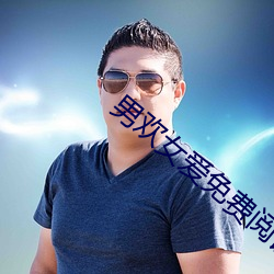 男欢女爱(ài)免(miǎn)费阅读(dú)