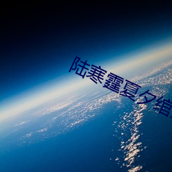 陆寒霆夏夕绾(wǎn)免费(fèi)阅读