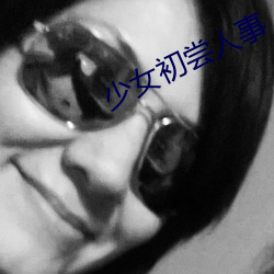 少(少)女(女)初(初)尝人(人)事
