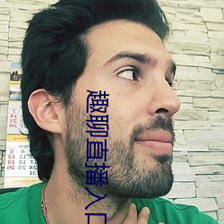 趣聊直(zhí)播入(rù)口