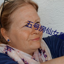 五号房仙女屋