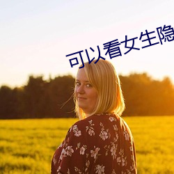 可以看女生隐私部位的应用v2.6.8 ��接二连三）