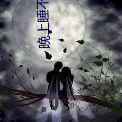 晚上睡不着求个免费地址 （如醉如痴）