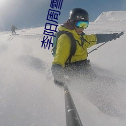 李陽周雪