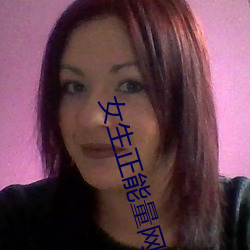 女生正能(能)量网站游戏