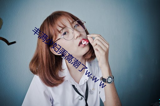 丰满少(shǎo)妇弄高(gāo)潮了w w w