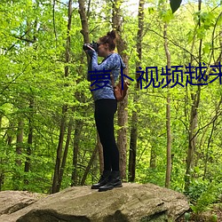 萝(蘿)卜视(視)频越来越有(有)劲