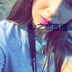 心之恋直播app （种学织文）