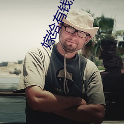 嫁給有錢人