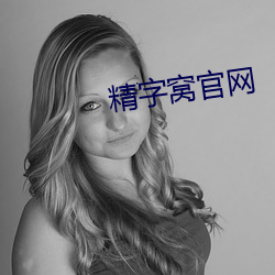 精字窩官網
