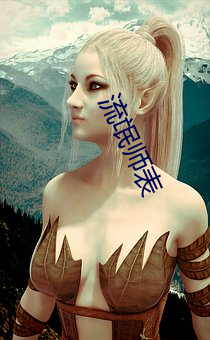 流氓师表