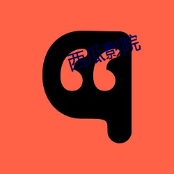 西瓜影院