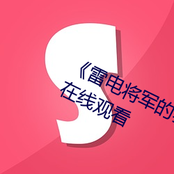 《雷电将军的乳液狂(狂)飙视(視)频》电视剧在线观看