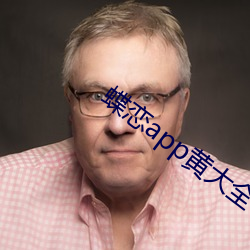 蝶恋app黄(黃)大(大)全