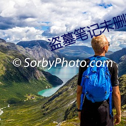盗墓笔记未删减(jiǎn)版在线观(guān)看(kàn)