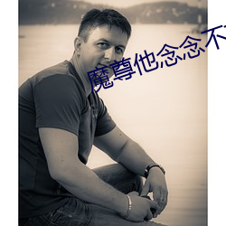 魔尊他念念不忘