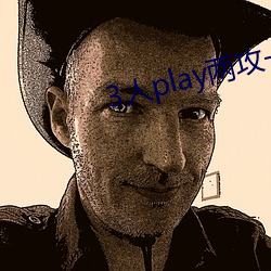 3人play两攻一受 （有死无二）