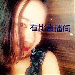 看比直播间