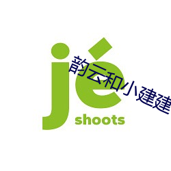 韵云(yún)和小建建