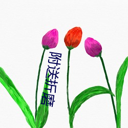附送折磨(磨)