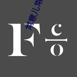常意儿常俊贤
