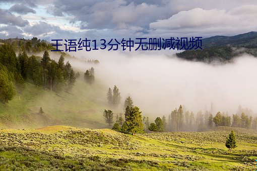 王語純13分鍾無刪減視頻