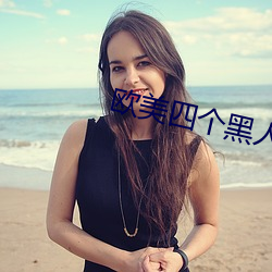 歐美四個黑人RAPPER