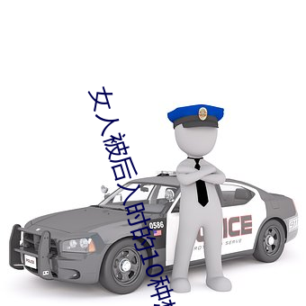 女人被后入时的10种想法 （辞穷理屈）