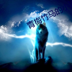 青梅竹马的(de)小说甜宠(chǒng)文
