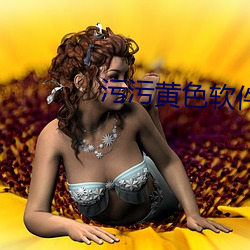 汙汙黃色軟件