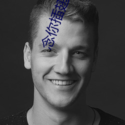 念你插(插)翅难飞(飛)
