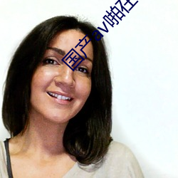 國産av啪在看