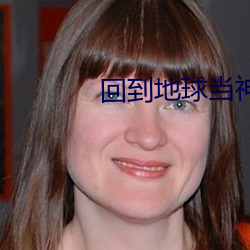 回到地球当神棍 （迂阔）