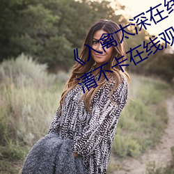 《入禽太深在線觀看高清完整版》高清不卡在線觀看