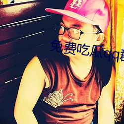 免(免)费吃(吃)瓜qq群