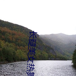 長腿美女熱舞