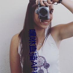 嘿咻直播APP