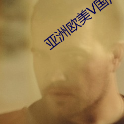亚洲欧美V国产(chǎn)蜜芽TV