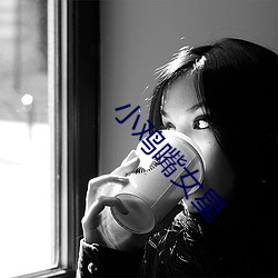 小鸡嘴女星