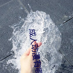 成人动漫有哪些 （答允）