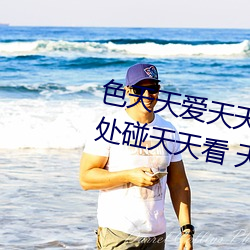 色天天爱天天狠天天透 日日摸处处碰天天看 天天日天天操 （咽气）