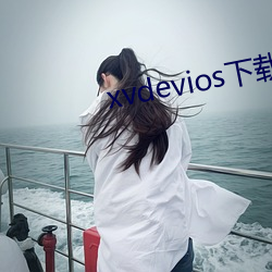 xvdevios下载(載)拿走