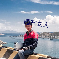 国产(chǎn)女人