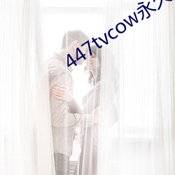 447tvcow永久打開