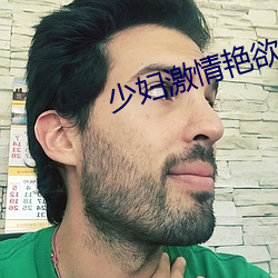 少妇激情艳欲纵横
