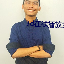 3d在(在)线播(播)放免费视频(頻)