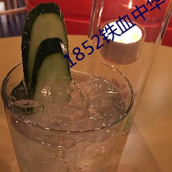 1852铁血中华(華)