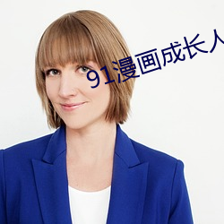 91漫(漫)画成长(長)人安装