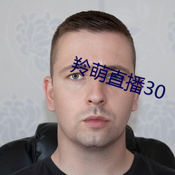 羚萌直播30