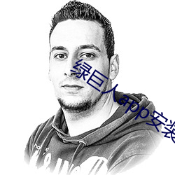 绿巨人(人)app安(安)装